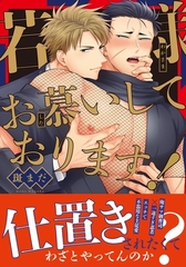 若様お慕いしております！【コミックス版】 [ダリアコミックスe]