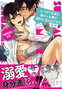 スパダリ社長に陰キャな俺が強引に迫られてます【コミックス版】 [ダリアコミックスe]