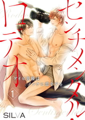 センチメンタル・ロデオ～ゲイビ男優はノンケに恋をする～ 1巻 [アイプロダクションPOP]