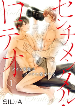 センチメンタル・ロデオ～ゲイビ男優はノンケに恋をする～ 1巻 [アイプロダクションPOP]