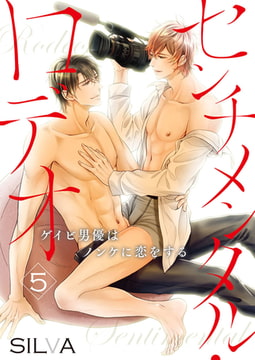 センチメンタル・ロデオ～ゲイビ男優はノンケに恋をする～ 5巻 [アイプロダクションPOP]