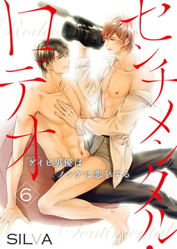 センチメンタル・ロデオ～ゲイビ男優はノンケに恋をする～ 6巻 [アイプロダクションPOP]