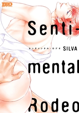 センチメンタル・ロデオ【コミックス版】 [アイプロダクションPOP]