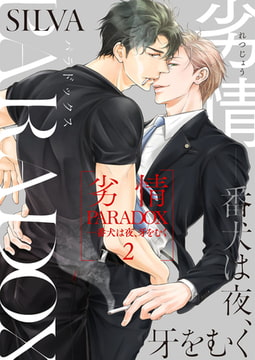 劣情PARADOX―番犬は夜、牙をむく 2巻 [アイプロダクションPOP]