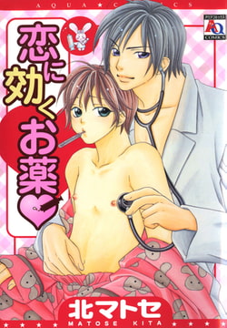 恋に効くお薬 [オークラ出版]