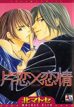 片恋×恋情 [オークラ出版]