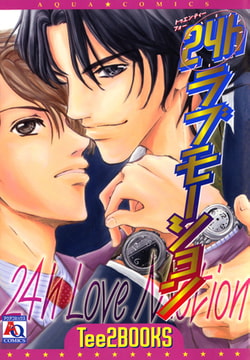 24hラブモーション [オークラ出版]