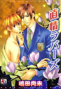 直情ラバーズ [オークラ出版]