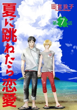 夏に跳ねたら恋愛【単話】 7 [オークラ出版]