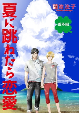 夏に跳ねたら恋愛【単話】 番外編 [オークラ出版]