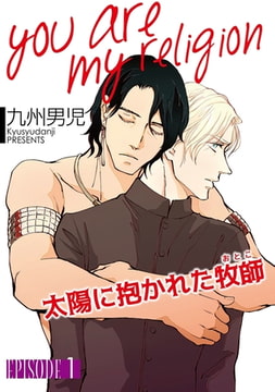 you are my religion 太陽に抱かれた牧師【単話】 1 [オークラ出版]
