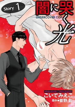 闇に哭く光 Undercover Cop【単話】 1 [オークラ出版]