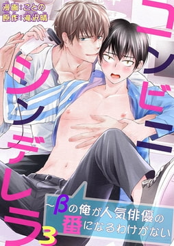 コンビニシンデレラ～βの俺が人気俳優の番になるわけがない 3巻 [秋水社ORIGINAL]