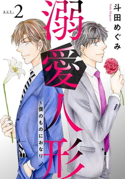 溺愛人形～僕のものにおなり 2巻 [秋水社ORIGINAL]