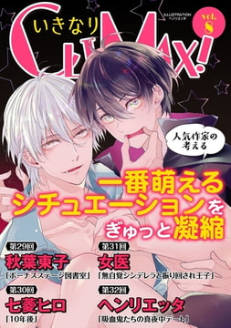 いきなりCLIMAX!Vol.8 [秋水社ORIGINAL]