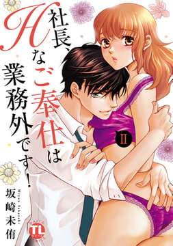 社長、Hなご奉仕は業務外です!【単行本版】 2巻 [大都社/秋水社]