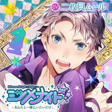 ミツメナイトSAN －あんたと一緒にいたいだけ－ [Clearchord]