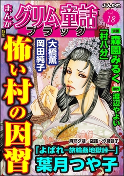 まんがグリム童話 ブラック怖い村の因習　Vol.18 [ぶんか社]