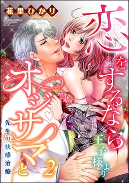 恋をするなら王子様よりオジサマと 先生の快感治療　（2） [ぶんか社]