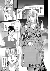 肉の病 ～仁科知里の症状～