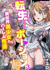 転生したらポーションだった～異世界美少女とハーレム性活～（フルカラー） 3