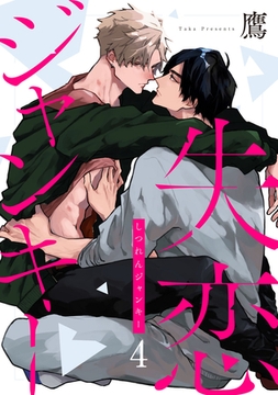 失恋ジャンキー　act.4 [CLAPコミックス]