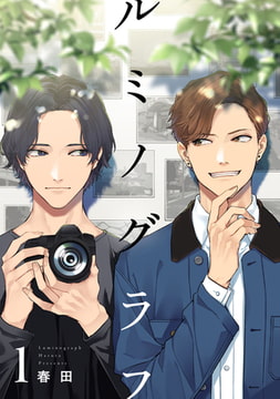 ルミノグラフ 1【単話売】 [ジュリアンパブリッシング]