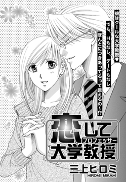 恋して大学教授 【単話売】 [宙出版]