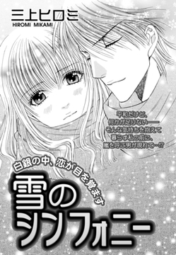 雪のシンフォニー 【単話売】 [宙出版]