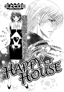 HAPPY・HOUSE 【単話売】 [宙出版]