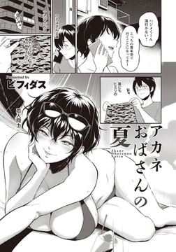 アカネおばさんの夏 【単話】 [エンジェル出版]