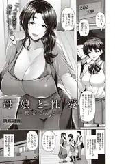 母娘と性愛 ～梗花さんと～ 【単話】