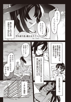 すれ違う恋、越えるライン。 【単話】 [エンジェル出版]