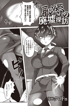 恥辱の廃墟探訪 【単話】 [エンジェル出版]