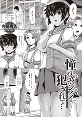憧れのセンパイに犯されて… 【単話】