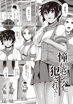 憧れのセンパイに犯されて… 【単話】 [エンジェル出版]