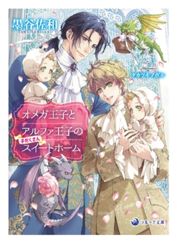 【電子限定書き下ろし短編付き】オメガ王子とアルファ王子の子だくさんスイートホーム [株式会社シーラボ]