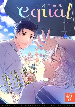 equal vol.45α [笠倉出版社]