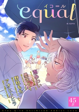 equal vol.45β [笠倉出版社]