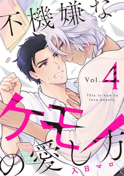 不機嫌なケモノの愛し方【分冊版】 4話 [笠倉出版社]