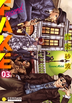 FAKE second（03） [コンパス]