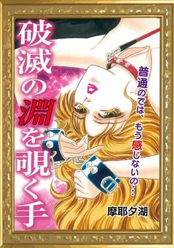 破滅の淵を覗く手 [エートゥシー・プロダクション]