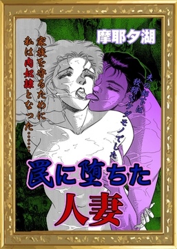 罠に堕ちた人妻 [エートゥシー・プロダクション]