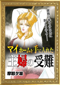 マイホームを手に入れた主婦の受難 [エートゥシー・プロダクション]