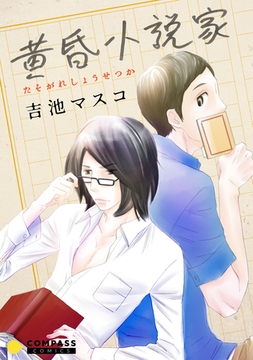 黄昏小説家 [コンパス]