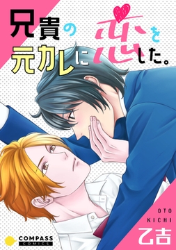 兄貴の元カレに恋をした。 [コンパス]