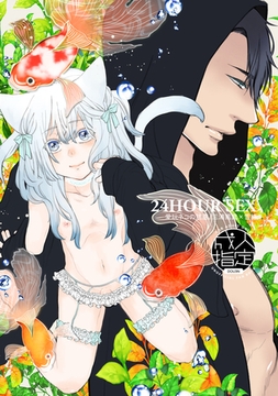 24HOUR SEX 愛玩ネコの誘惑/三浦篤武×雪椿 [コンパス]