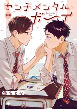 センチメンタル・ボーイ【分冊版】 1話 [笠倉出版社]