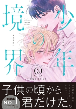 少年の境界 3【電子限定かきおろし付】 [リブレ]