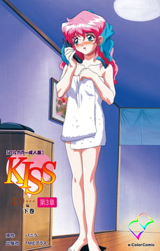 KISSより… 第三章 下巻【フルカラー成人版】 [TMEプラス]